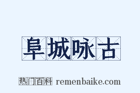 阜城咏古是什么意思的图片